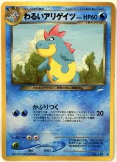【SALE】ポケモンカード わるいアリゲイツ 拡張パック第4弾 闇、そして光へ…