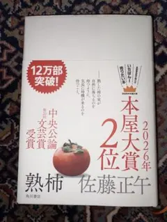 熟柿　佐藤正午