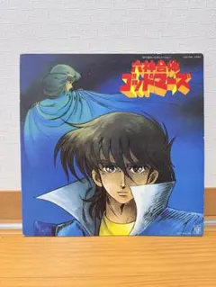 アニメ 六神合体ゴッドマーズ・十七歳の伝説/ 星屑の伝説 7インチEP