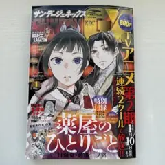 月刊サンデーGX 2025年1月号　薬屋のひとりごと　名探偵コナン