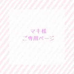 マキ様 | ご専用ページ