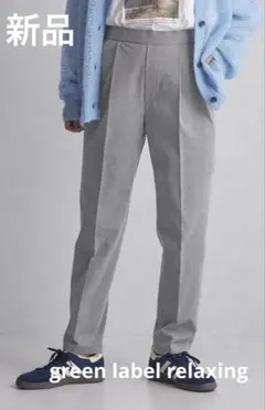 【新品】green label relaxing オルマイ テーパード パンツ