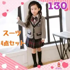【新品】アイドル風　フォーマルスーツ4点セット　グレー赤チェック　130　受験