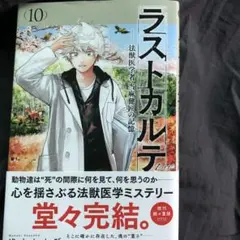 ラストカルテ -法獣医学者 当麻健匠の記憶-10