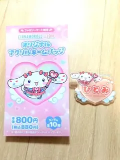 シナモロール =LOVE オリジナルアクリルネームバッジ 髙松瞳 ファミマ限定