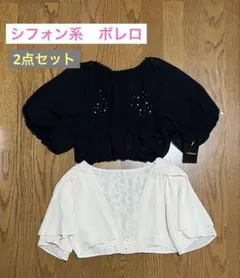 シフォン系ボレロ　2点セット