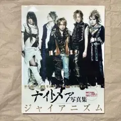 ナイトメア ジャイアニズム 写真集 黄泉 柩 咲人 新弥 瑠樺 - メルカリ