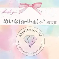 めいな(⁠◍⁠•⁠ᴗ⁠•⁠◍⁠)⁠✧⁠*様