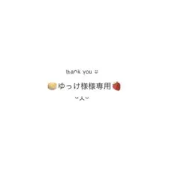 ゆっけ様ご専用
