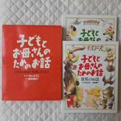 【美品】子どもとお母さんのためのお話 2冊セット いもとようこ