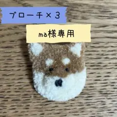 【ma様専用】　柴犬　ブローチ　３つ　ハンドメイド　愛犬