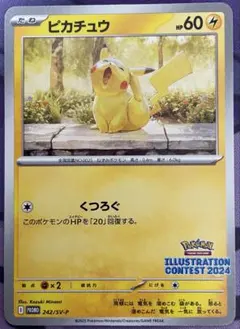 ピカチュウ　イラストレーションコンテスト2024 プロモカード