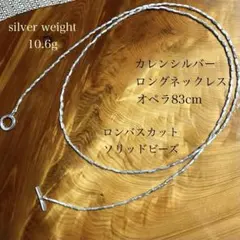 カレンシルバー　ダイヤファセットカットビーズのロングネックレス(オペラ)83cm
