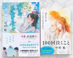 新品未使用 中村航 2冊セット 大きな玉ねぎの下で 100回泣くこと 映画化