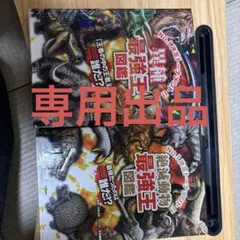 絶滅動物最強王図鑑まとめ売り