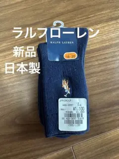 ラルフローレンRL キッズソックス　靴下　ネイビー　ホースマーク　日本製　新品！のサムネイル