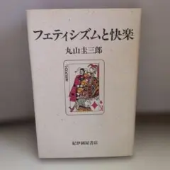 フェティシズムと快楽 丸山圭三郎