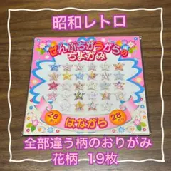 【レア】全部柄の違う折り紙 花柄 はながら おりがみ 千代紙 レトロ