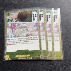ゴムゴムの黄金回転弾 4枚セット ワンピースカード