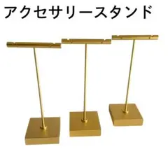 アクセサリー スタンド ゴールド 3点セット ①大