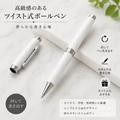 高級感 ツイスト式ボールペン ホワイト 回転式 ビジネス用のサムネイル