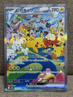 ピカチュウex SAR 昼