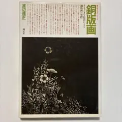 2026年最新】銅版画の人気アイテム - メルカリ