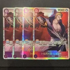 ワンピースカードゲーム　受け継がれる意思　シルバーズ・レイリー SR 4枚