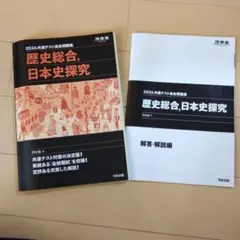 2026年最新】日本史探究 指導書の人気アイテム - メルカリ