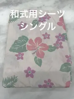 新品未使用 和式用シーツ敷き布団用カバー105×210cm シングル 花柄