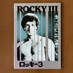 映画パンフレット: ロッキー3