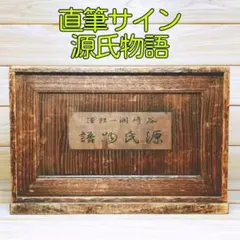 2026年最新】源氏物語 全 谷崎潤一郎の人気アイテム - メルカリ