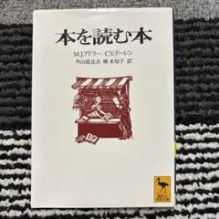 本を読む本 M.J.アドラ―, C.V.ドーレン