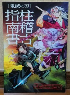 鬼滅の刃　劇場特典 柱稽古指南書