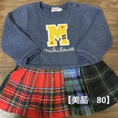 【美品】ミキハウス ワンピース 80 ネイビー/チェック