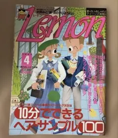 Lemon 1990年4月号