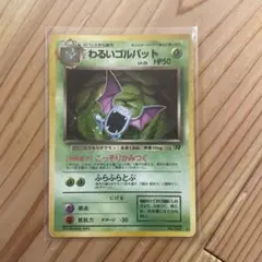 わるいゴルバット ☆ 第4弾拡張パック ロケット団 ポケモンカード 旧裏