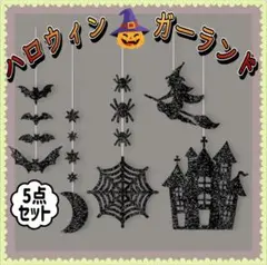 ガーランド☆５点セット　ハロウィン　ブラック　ラメ　飾り　インテリア　モビール