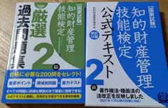 【値下げ交渉可】知的財産管理技能検定2級公式テキスト・過去問題集
