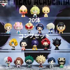 ヒロアカ フィギュア 10体 ちょこのっこ９体 まとめ売り(短期間出品) 一番くじ ヒロアカ ちょこのっこ フィギュア 10体まとめ売り - メルカリ