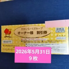 すかいらーくオーナー様割引券 ９枚 2026年5月31日まで