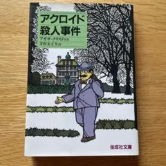 アクロイド殺人事件 アガサ・クリスティ 偕成社文庫