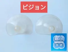 ピジョン 乳頭保護器 ニップルシールド ニップルガード ケース付き