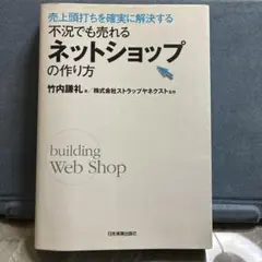 不況でも売れるネットショップの作り方 : 売上頭打ちを確実に解決する