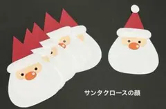 サンタクロースの顔 5枚セット　壁面　冬　クリスマス製作　まとめ売り　12月