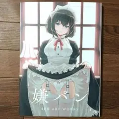 嫌パン　40原先生　直筆サイン入り　キャンバスボード 嫌パン 40原先生 直筆サイン入り キャンバスボード 嫌パン -40原