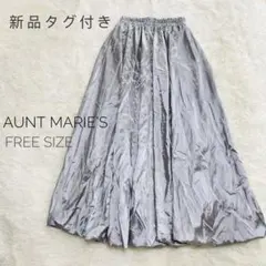 新品タグ付き AUNT MARIE’S バルーンロングスカート シルバー　光沢