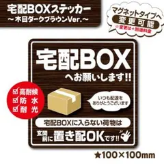 【宅配BOXステッカー・木目ダークVer.】宅配ボックスステッカー／置き配