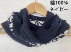 綿100%ネイビー&花柄スペシャル国内ハンドメイド手作りネックウォーマー