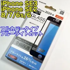 エレコム iPhoneSE3 SE2フルカバーガラスフィルム/BLカット490
